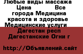 Любые виды массажа. › Цена ­ 1 000 - Все города Медицина, красота и здоровье » Медицинские услуги   . Дагестан респ.,Дагестанские Огни г.